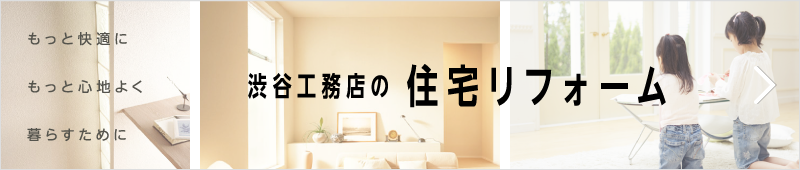 渋谷工務店の 住宅リフォーム